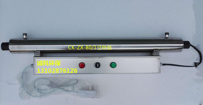 保定原水處理設備紫外線消毒器CK-ZX-80/1寸外絲