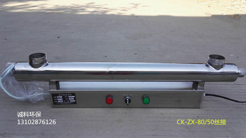 長沙 原水處理設備 紫外線消毒器 紫外線殺菌器 殺菌 消毒 廠家直銷 CK-ZX-80/50絲接